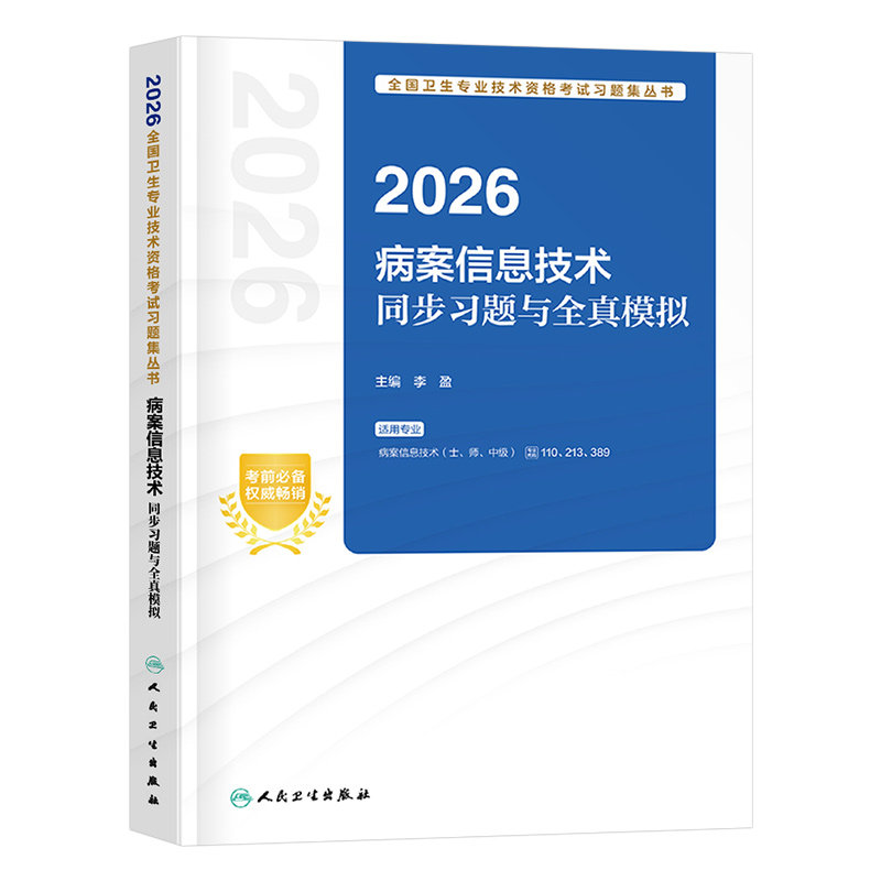 人卫版备考2027年病案信息技术初级士师中级考试指导教材书习题集资格资料2026历年真题试卷职称主治医师管理学副高人民卫生出版社