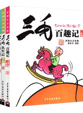 三毛流浪记全集4册正版百趣
