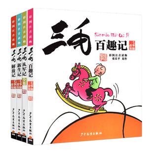 三毛流浪记全集4册正版 三毛百趣记 从军记新生记解放记全套漫画书彩图注音版 少年儿童出版社张乐平6-12岁小学生阅读连环画小人书