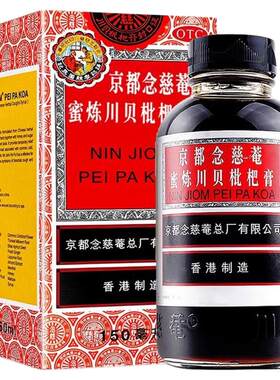 【京都念慈菴】京都念慈菴蜜炼川贝枇杷膏150ml*1瓶/盒