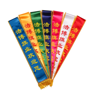 高档绶带定制颁奖绶带订做迎宾带幼儿园教师礼仪带保险开业志愿者