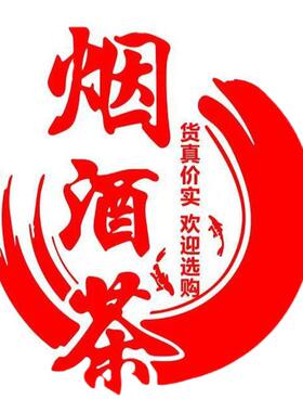 烟酒茶土特产超市便利店玻璃门贴
