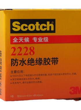 3M防水电工胶带密封耐高温高压