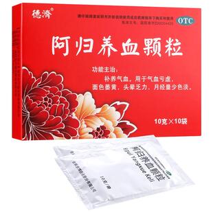 德济阿归养血颗粒10袋补养气血fs亏虚月经量少色淡面色萎黄