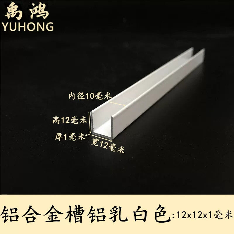 槽铝12x12x1乳白色烤漆铝合金包边扣条u形铝槽铝合金型材边框槽铝