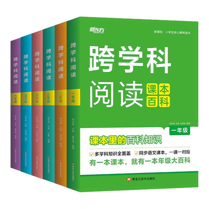 2026跨学科阅读 课本里的百科全书 小学一二三四五六年级同步课本知识百科 小学生语文数学物理课外知识文化常识书籍科普科学