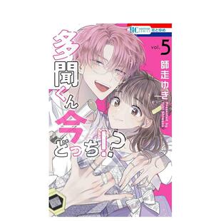 【预售】日版漫画 现在多闻君是哪一面！？ 5 多聞くん今どっち!? 5 日文漫画书日本原版进口图书 师走 ゆき 白泉社