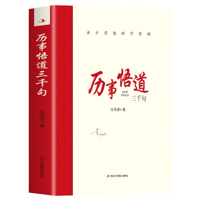 历事悟道三千句滋补思想的中药铺 把握工作和问题的实质增强工作能力包括各个时期对人生思想知识历史以及经济社会发展的感受