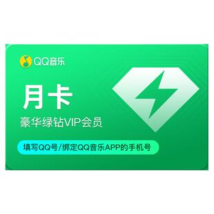 【每日领券】qq音乐会员豪华绿钻月卡