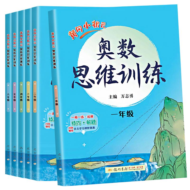 2024新版黄冈小状元一二三年级奥数思维训练人教版四五六年级奥数题上下册小学奥数举一反三同步练习计算题数学逻辑应用题强化训练