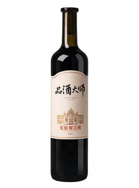 张裕解百纳品酒大师pro干红