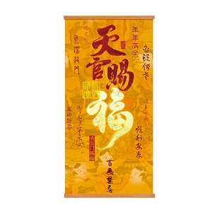 风水天官赐福字画挂画招财进宝卷轴装饰画新中式客厅玄关入户挂件