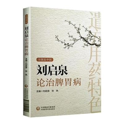 正版刘启泉论治脾胃病消化系统常见病及其部分外感内科病证涉及中医脾胃病肝胆病肺系疾病心系疾病及肿瘤等内容中国医药科技出版社