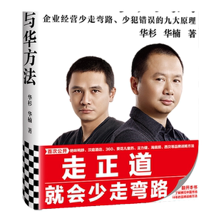 《华与华方法》精装华杉华楠读客正版市场营销绝味鸭脖汉庭酒店葵花儿童药足力健海底捞西贝企业经营图文并茂品牌战略方法