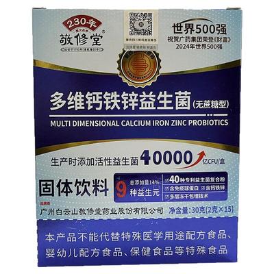 白云山敬修堂多维钙铁锌益生菌