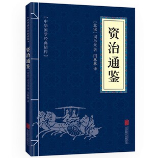 资治通鉴道德经孙子兵法正版中华国学经典精粹套装小蓝本传统文学经典启蒙书籍易经周易论语了凡四训庄子老子素书大学王阳明心学