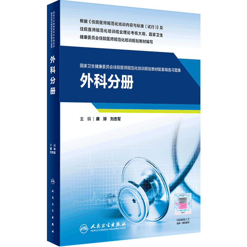 外科分册住院医师规范化培训教材