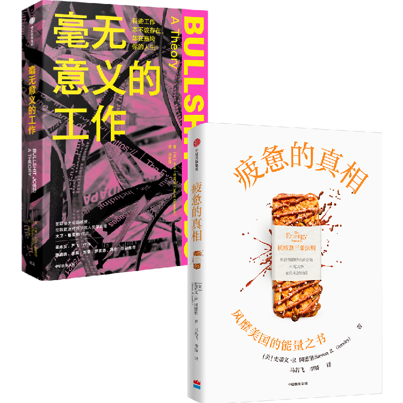 毫无意义的工作+疲惫的真相（套装2册）大卫格雷伯 等著  狗屁工作 中文版 职场图书 抗疲惫的三个方法 中信出版社图书 正版