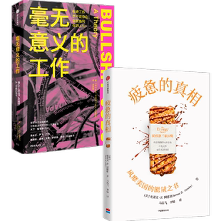 毫无意义的工作+疲惫的真相（套装2册）大卫格雷伯 等著  狗屁工作 中文版 职场图书 抗疲惫的三个方法 中信出版社图书 正版