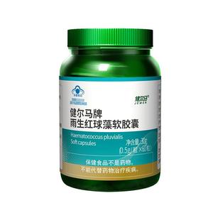 健尔马牌雨生红球藻软胶囊保健品增强免疫力