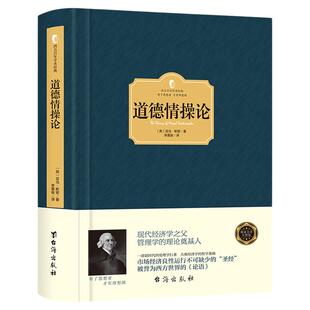 道德情操论 全译本 亚当斯密 风靡西方政界学界商界200余年而不衰的传世经典 了解人类情感理解市场经济 伦理学人生哲思智慧书籍