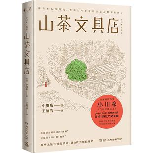 【官方正版】山茶文具店正版 小川糸 日本作家 陆定昊推荐  暖心之作同名日剧 山茶的情书 闪闪发光的人生 博集天卷