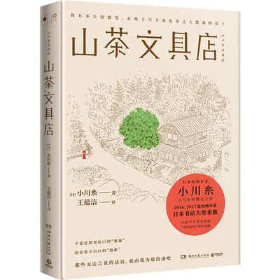 小川糸山茶文具店正版书籍包邮