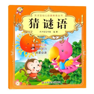 猜谜语幼儿园大字注音版