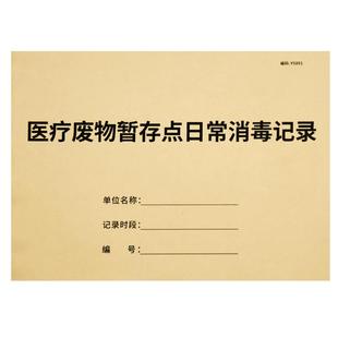 医疗废物暂存点日常消毒记录本医院医疗机构废品垃圾存放点消毒登记簿明细消毒方式记录表门诊垃圾存放点记录