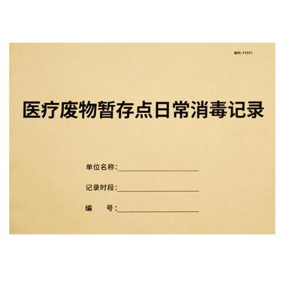 医疗废物暂存点记录本