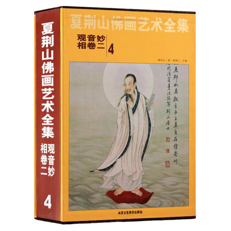 夏荆山佛画艺术全集4卷二 观音妙相 中国佛像画集佛像画册佛画像立体佛像手绘中国佛释绘画佛道人物工笔国画画谱观音画谱 正版包邮
