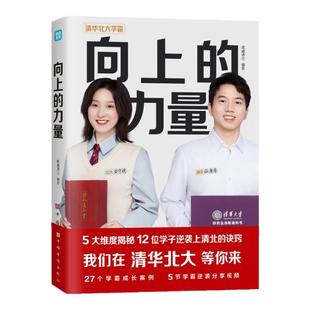 向上的力量正版 清北学霸写给青少年的成功秘诀学霸们都在用的学习方法技巧考试考分秘籍 中小学生课外阅读青春正能量成功励志书籍