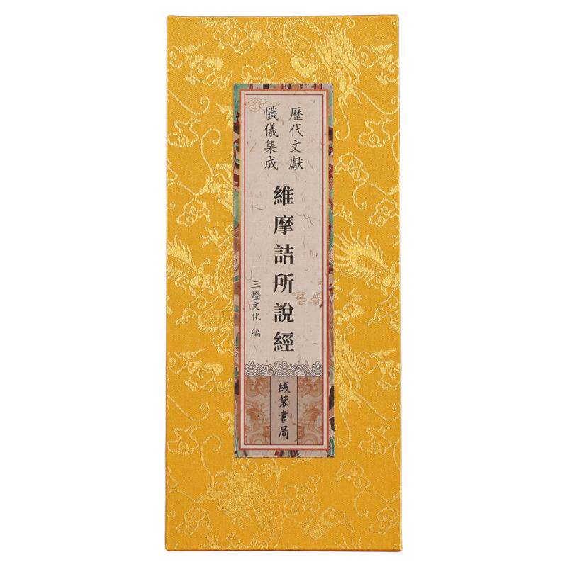 维摩诘所说经大折本大字精装繁体竖排字26*12cm尺寸