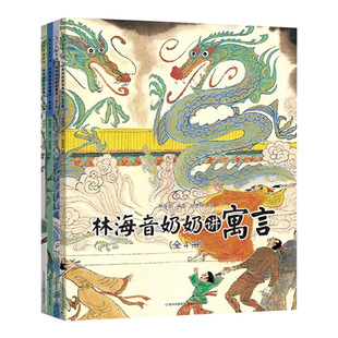 林海音奶奶讲寓言全4册平装50余个经典故事适合4岁5岁6岁7岁8岁阅读正版童书林海音作品精编