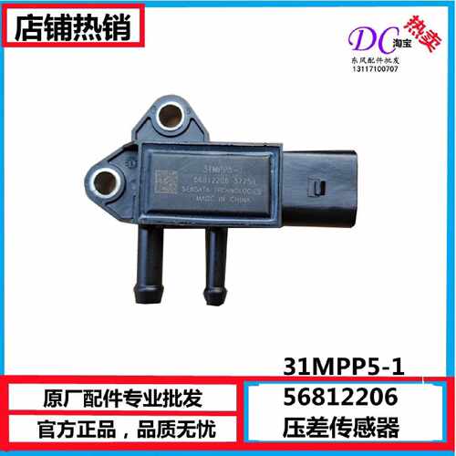 31MPP5-1  S5000-1205970原厂国六压差传感器 轻卡多利卡压差传感