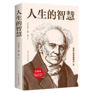 人生的智慧正版书籍【德】叔本华著如何才能幸福度过一生 哲学入门畅销图书籍 西方哲学经典书籍外国哲学知识读物经典名著哲学书籍