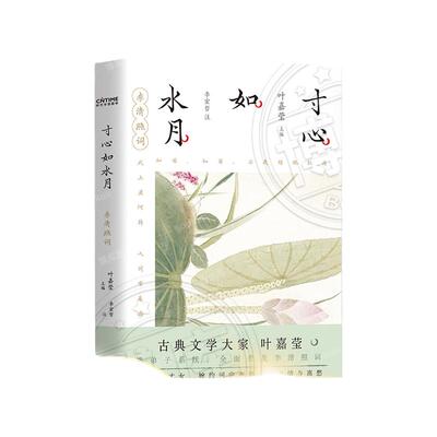 寸心如水月：李清照词