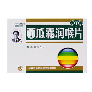 三金西瓜霜润喉片0.6g*36片急慢性咽喉炎喉痹利咽口腔炎牙龈肿痛
