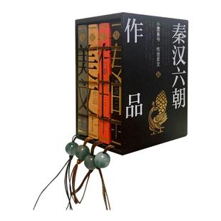 秦汉六朝传世美文作品小墨香书司马迁曹操曹植诸葛亮汉书前后出师表历史人物传奇初中生高中学生绘本古代名人故事文言文散文口袋书