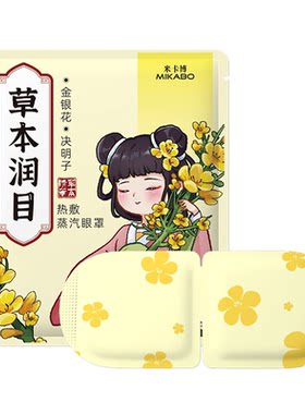 米卡博草本润目（金银花+决明子）蒸汽眼罩1片