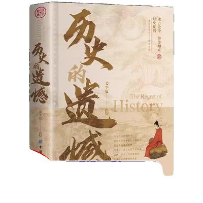 【官方正版】历史的遗憾 一本书读懂中国历史不忍细看知识普及读物历史类书籍史记正版原著资治通鉴中国通史初高中生白话文青少年