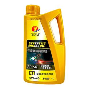 正品全合成汽车机油5W-40SN高端通用油国产车德系美系轿车面包车