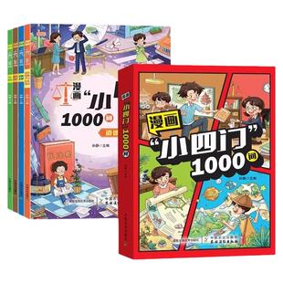 抖音同款 漫画小四门1000问全套4册正版包邮地理生物历史政治一千问漫画版趣味百科启蒙书小学小升初七年级上册初一必背知识点初中