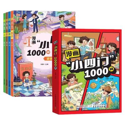 抖音同款 漫画小四门1000问全套4册正版包邮地理生物历史政治一千问漫画版趣味百科启蒙书小学小升初七年级上册初一必背知识点初中