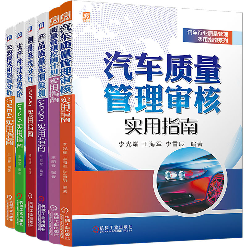 官网套装 汽车行业质量管理实用指南系列套装(共6册)质量管理 质量工具 质量控制 质量管理体系 产品质量 全面质量管理
