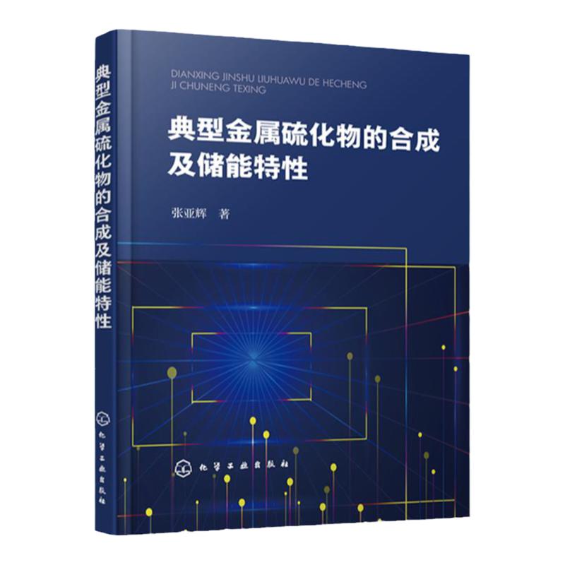 典型金属硫化物的合成及储能特性 新能源材料 电极材料 金属硫化物 金属硫化物合成制备 金属硫化物储能方向应用发展借鉴参考书籍