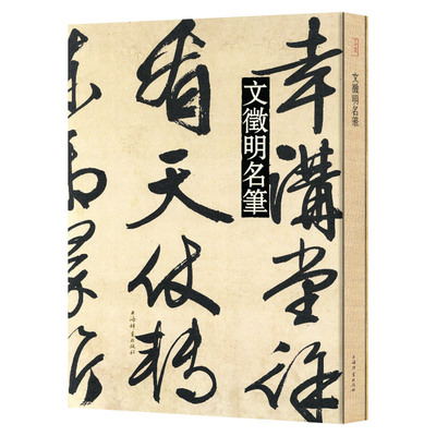 共12帖学海轩文徵明名笔行书草书小楷毛笔字帖前后赤壁赋醉翁亭记陋室铭梅花诗杂花诗草书诗二首琵琶行千字文过庭复语上海辞书出版