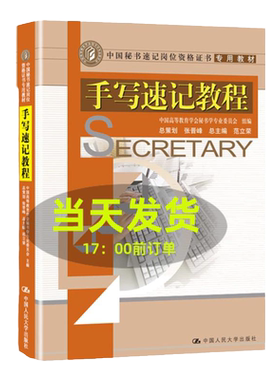 手写速记教程(中国秘书速记岗位资格证书专用教材)中国高等教育学会秘书学专业委员会 组编 范中国人民大学9787300094984