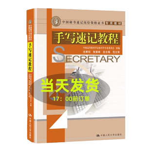手写速记教程(中国秘书速记岗位资格证书专用教材)中国高等教育学会秘书学专业委员会 组编 范中国人民大学9787300094984