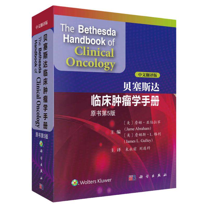 现货 第五版 贝塞斯达 临床肿瘤学手册 原书 第5版中文翻译詹姆亚伯拉罕美国癌症研究所编恶性肿瘤诊断治疗方案流行病学肿瘤参考书